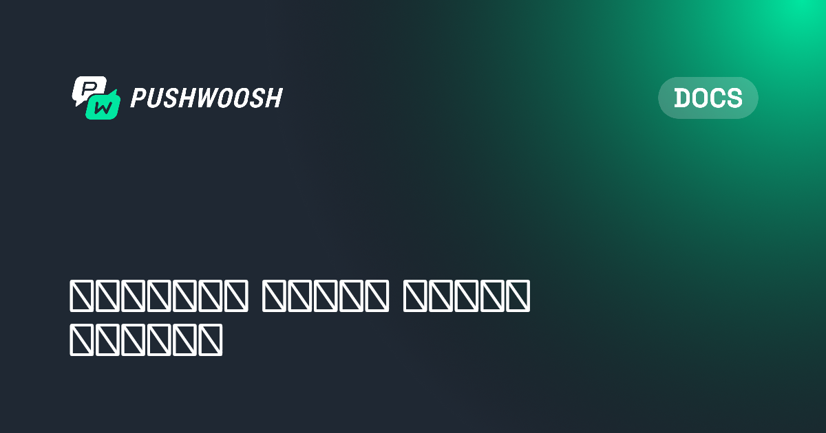 واجهة برمجة تطبيقات الجهاز (Device API) | Pushwoosh Documentation