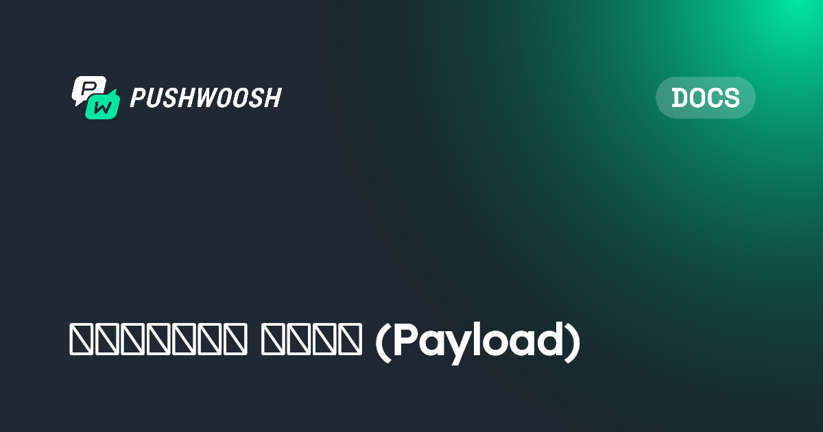مرجع Payload | Pushwoosh Documentation