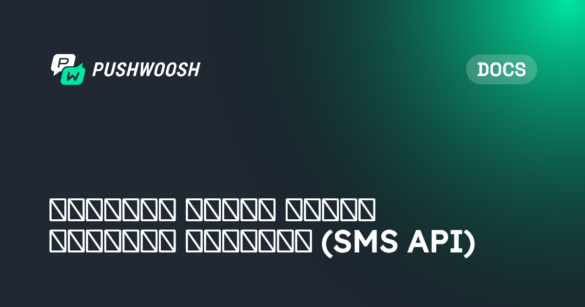 SMS API | Pushwoosh Documentation