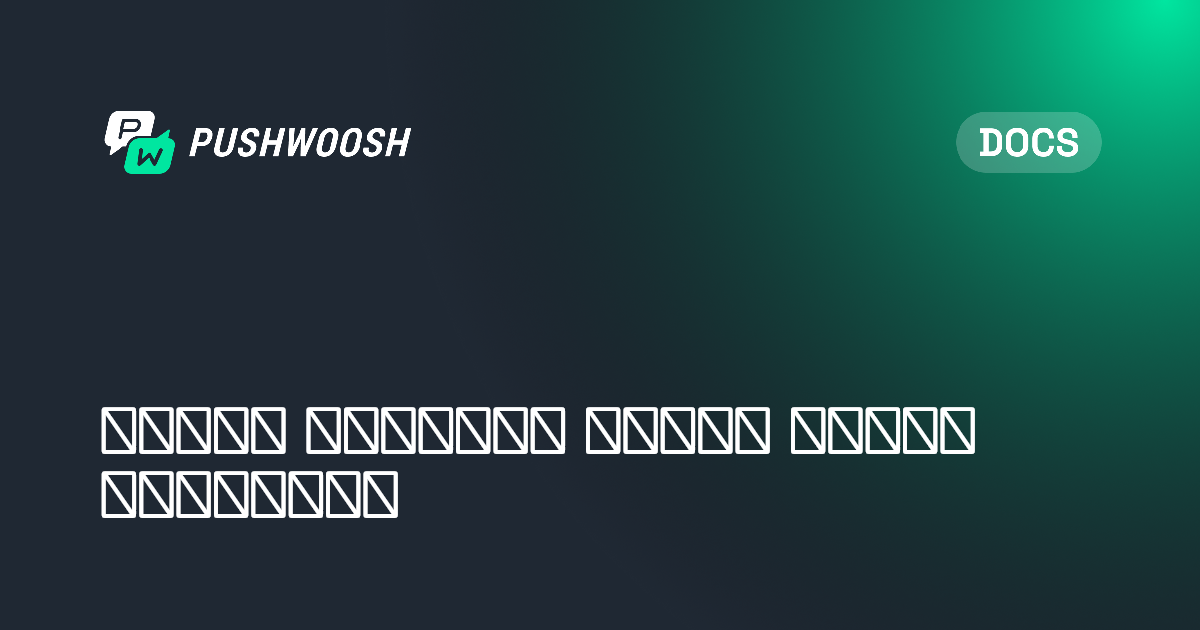 API أجهزة الاختبار | Pushwoosh Documentation