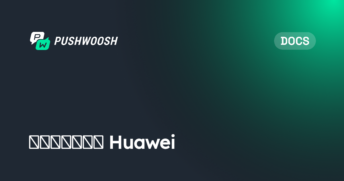 إعدادات Huawei | Pushwoosh Documentation