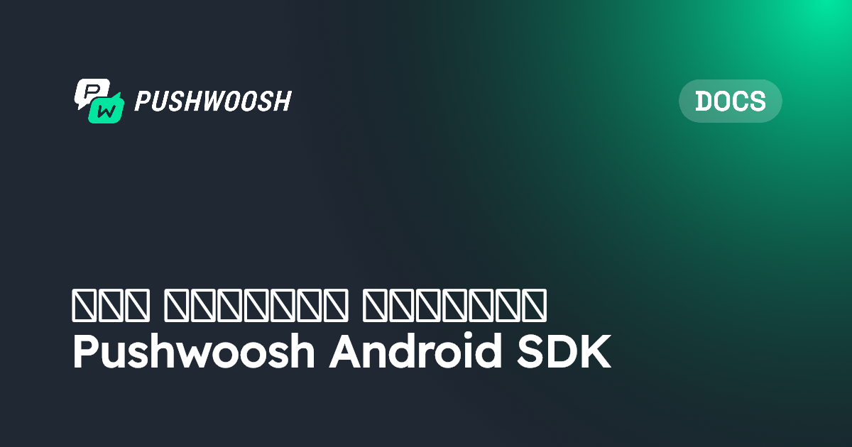 الأسئلة الشائعة حول Pushwoosh Android SDK | Pushwoosh Documentation
