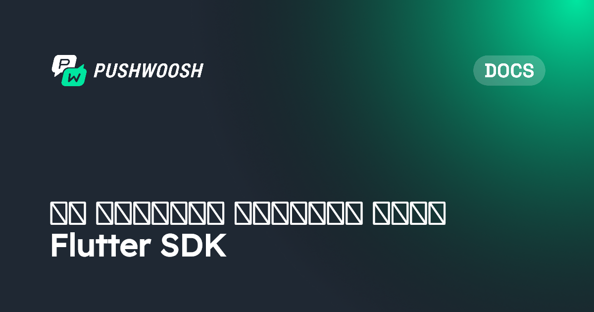 دليل التكامل الأساسي لـ Flutter SDK | Pushwoosh Documentation