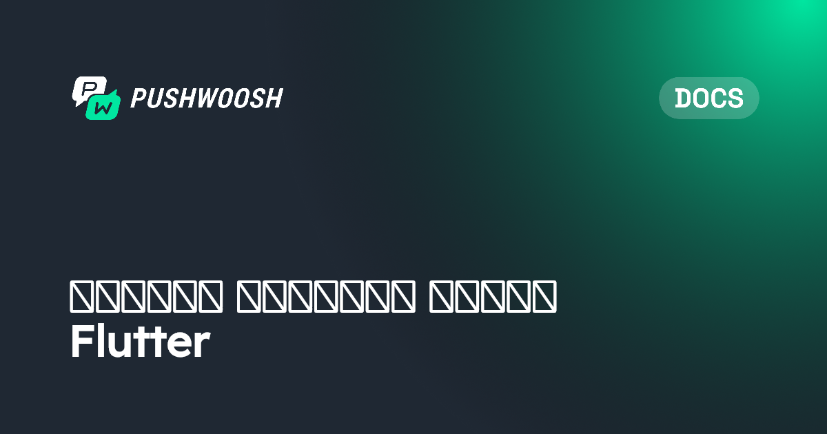 إعداد الشارات لتطبيق Flutter | Pushwoosh Documentation