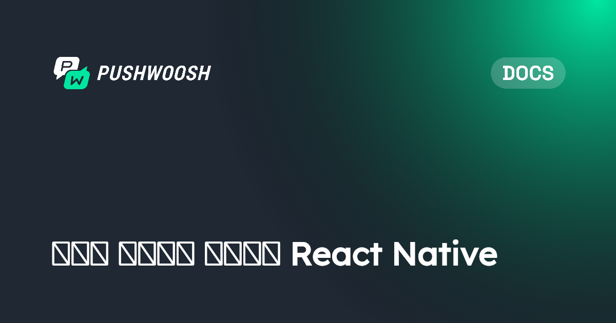 نظرة عامة على React Native | Pushwoosh Documentation