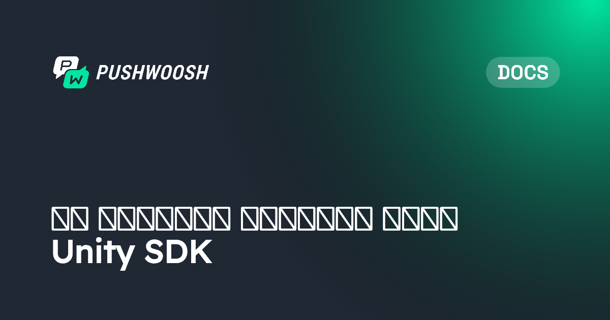 دليل التكامل الأساسي لـ Unity SDK | Pushwoosh Documentation