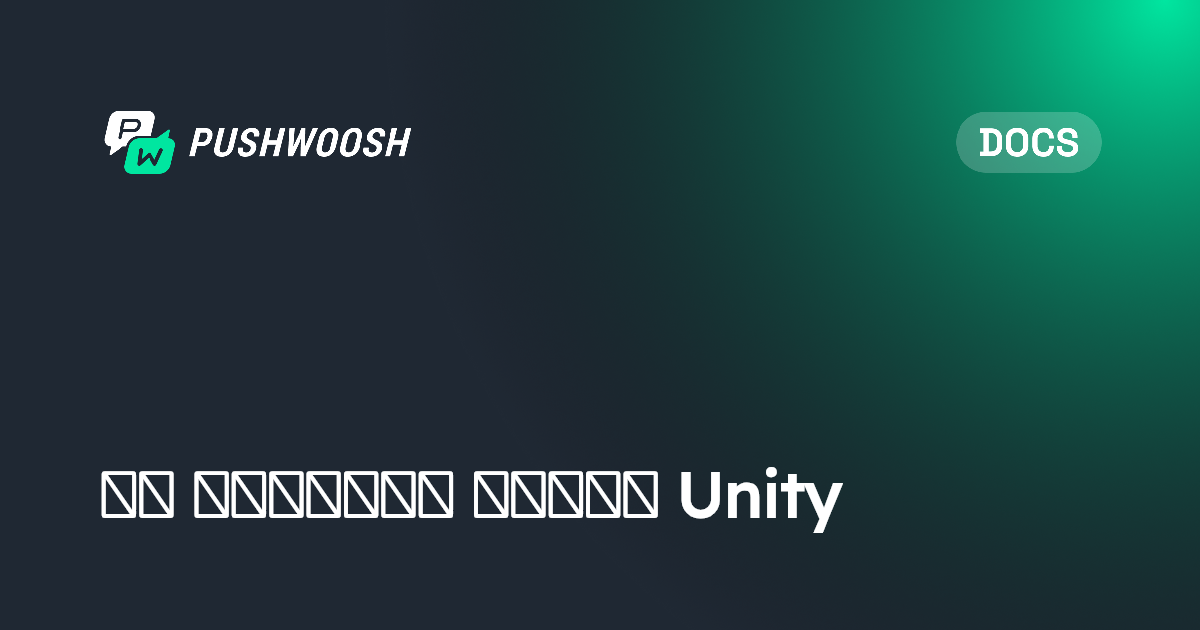 إعداد الشارات لـ Unity | Pushwoosh Documentation