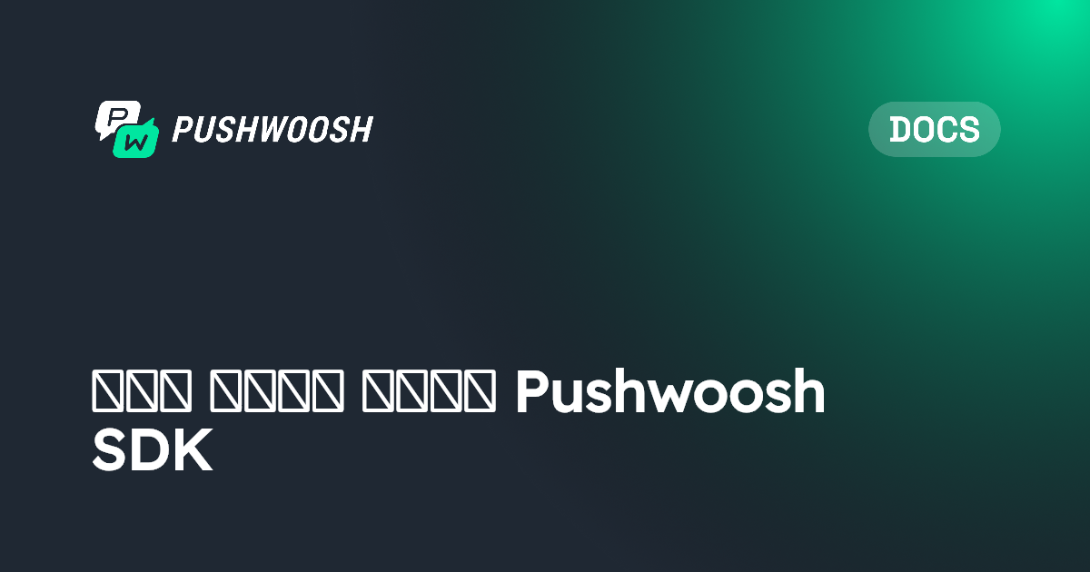 نظرة عامة على Pushwoosh SDK | Pushwoosh Documentation