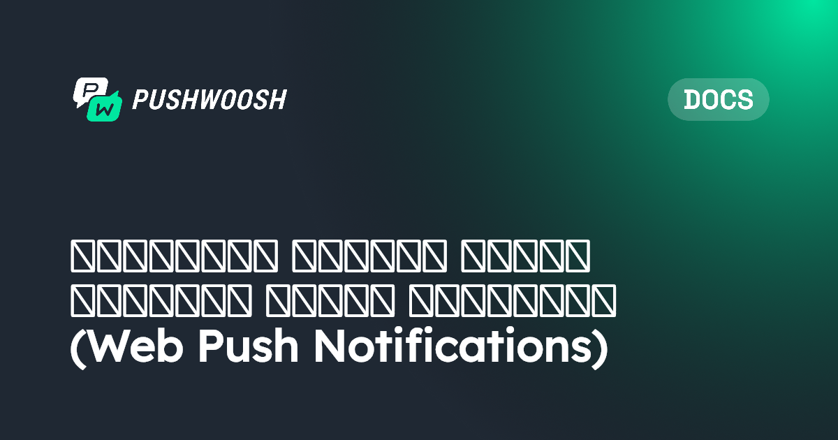 إدارة موافقة المستخدم لإشعارات الويب الفورية (Web Push Notifications ...