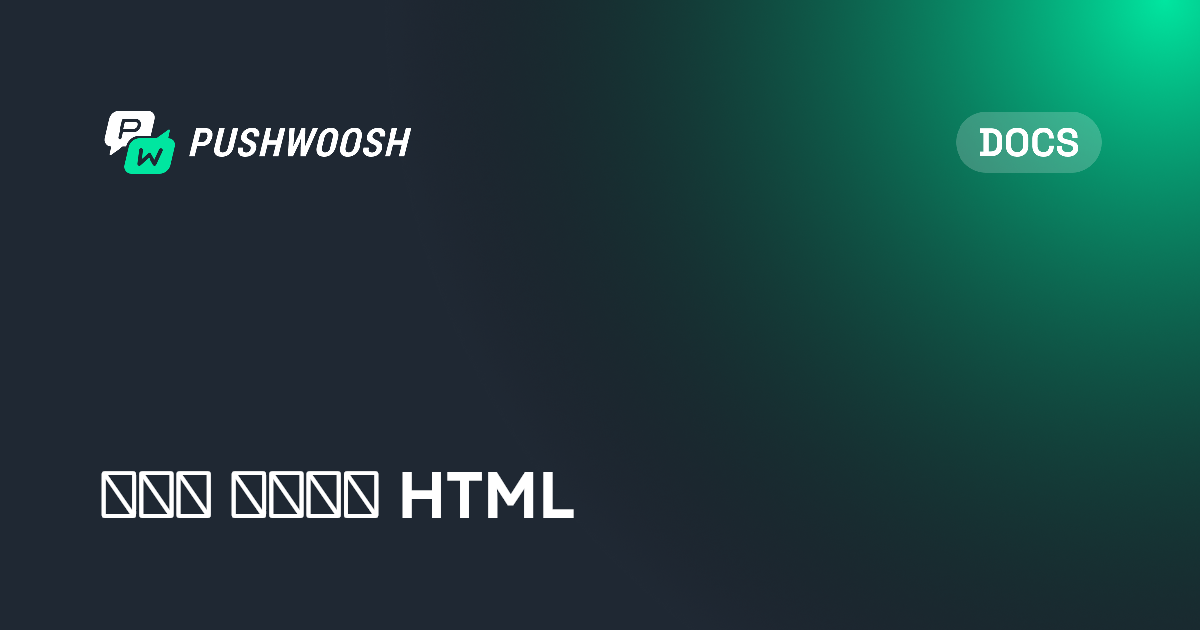 إنشاء محتوى البريد الإلكتروني باستخدام محرر كود HTML | Pushwoosh ...