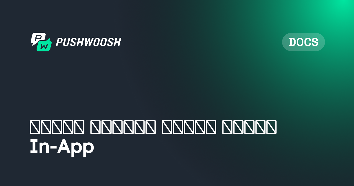 كيفية إنشاء وإدارة محتوى In-App | Pushwoosh Documentation