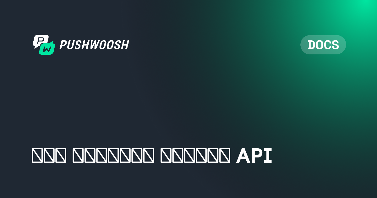 الدخول المستند إلى API | Pushwoosh Documentation