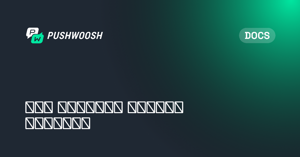 الدخول القائم على المُشغِّل | Pushwoosh Documentation