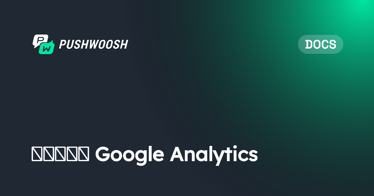 تكامل Google Analytics | Pushwoosh Documentation