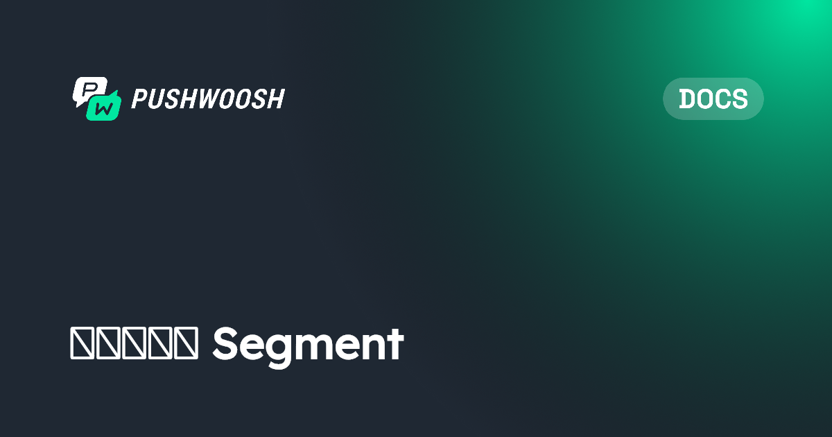 تكامل Segment | Pushwoosh Documentation