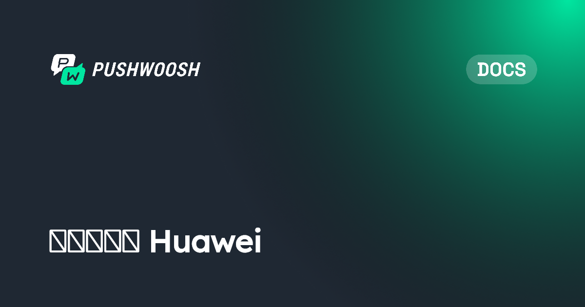 أخطاء Huawei | Pushwoosh Documentation