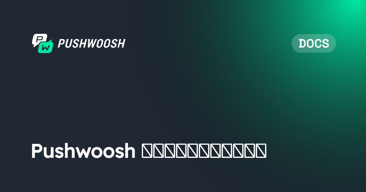 Pushwoosh ডকুমেন্টেশন | Pushwoosh Documentation