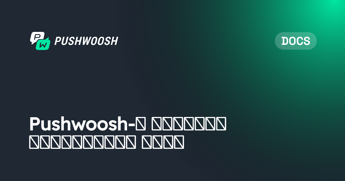 Pushwoosh-এ মেসেজিং পরিসংখ্যান বোঝা | Pushwoosh Documentation