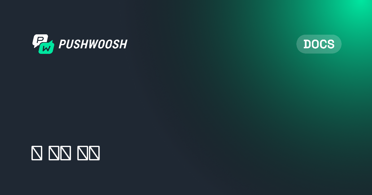 웹 푸시 구성 | Pushwoosh Documentation