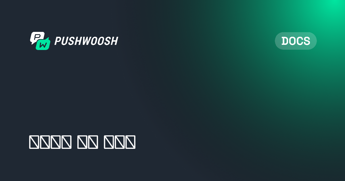 프로젝트 설정 가이드 | Pushwoosh Documentation