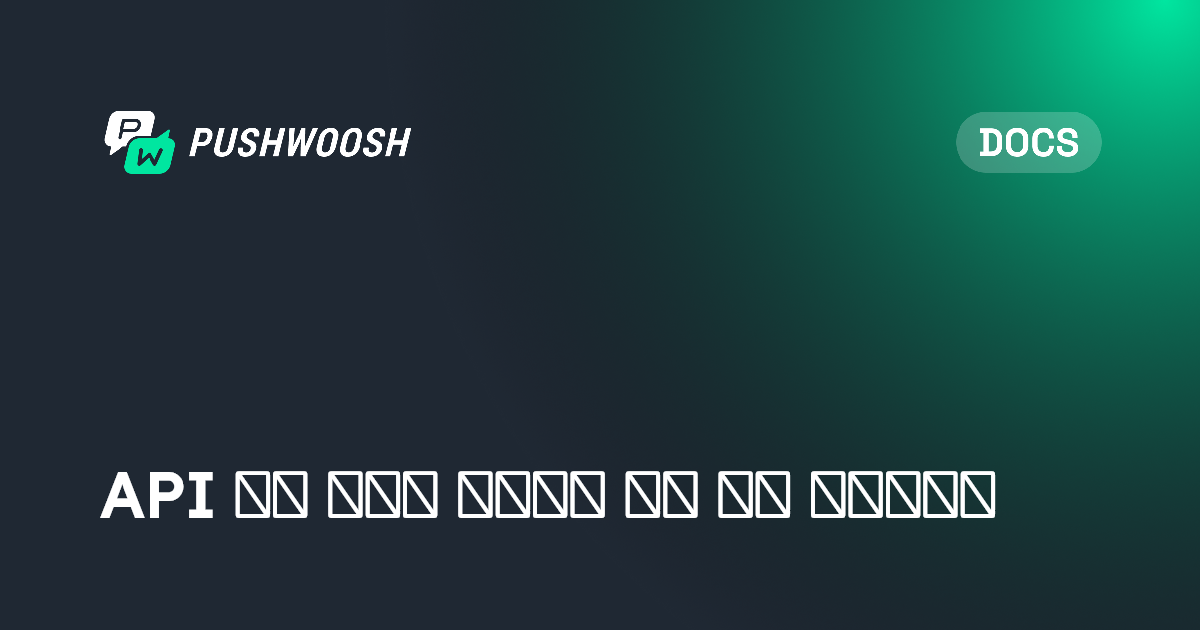 API 기반 진입을 사용하여 고객 여정 트리거하기 | Pushwoosh Documentation