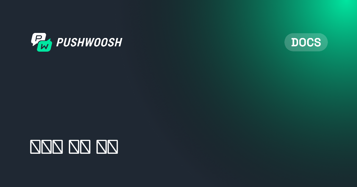 가이드 섹션 소개 | Pushwoosh Documentation