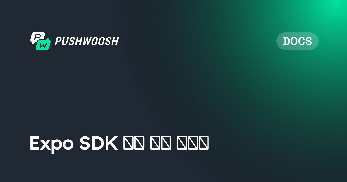 Expo SDK 기본 통합 가이드 | Pushwoosh Documentation