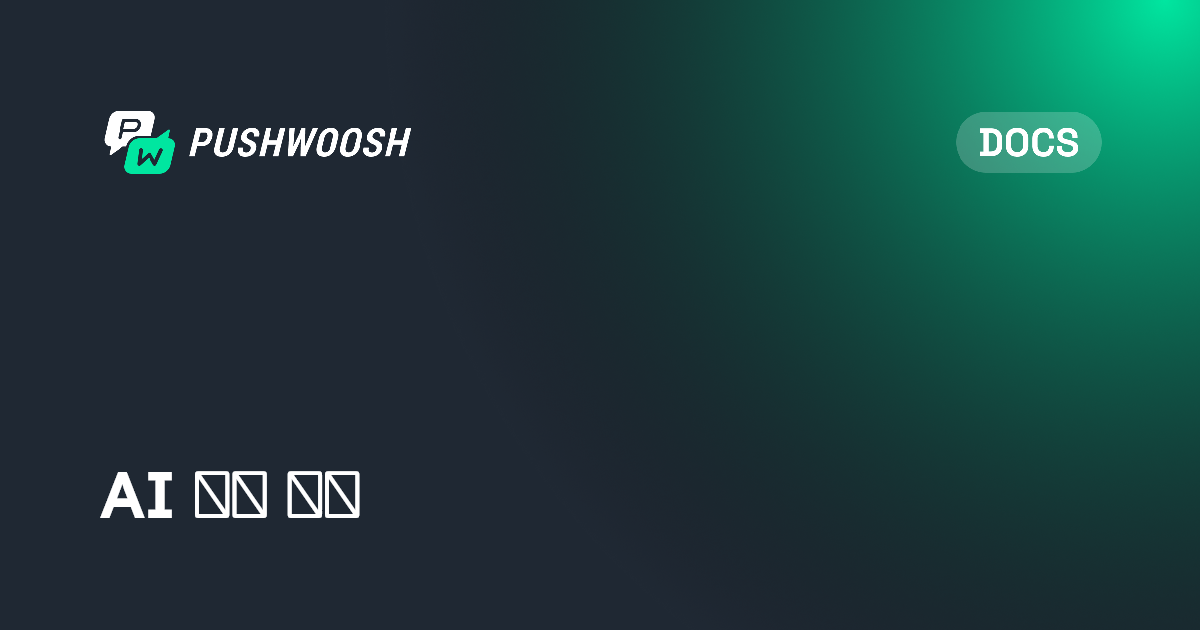 AI 지원 연동 | Pushwoosh Documentation