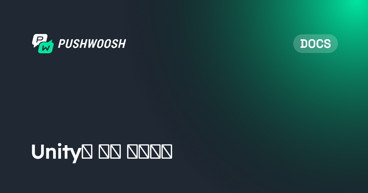 Unity용 배지 설정하기 | Pushwoosh Documentation