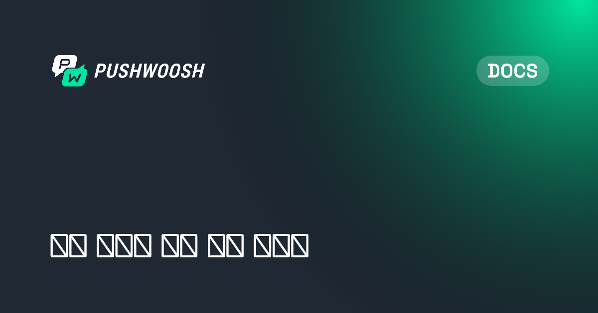 구독 관리를 위한 권장 이벤트 | Pushwoosh Documentation