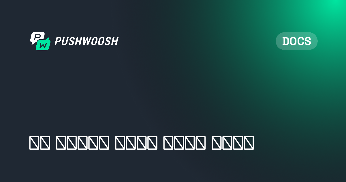 기존 세그먼트를 사용하여 세그먼트 구축하기 | Pushwoosh Documentation