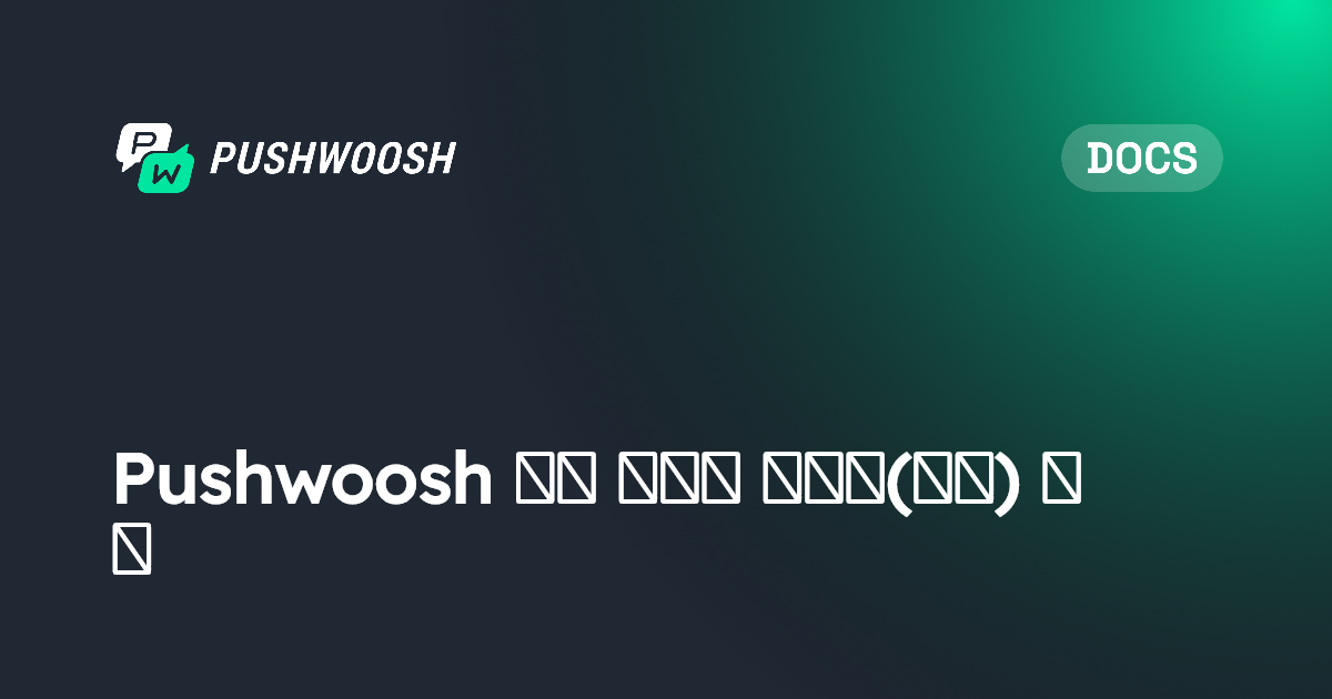 Pushwoosh 에서 사용자 데이터(태그) 이해 | Pushwoosh Documentation