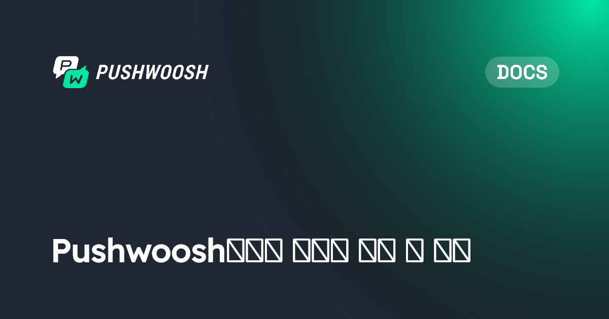 Pushwoosh에서 콘텐츠 생성 및 구성 | Pushwoosh Documentation