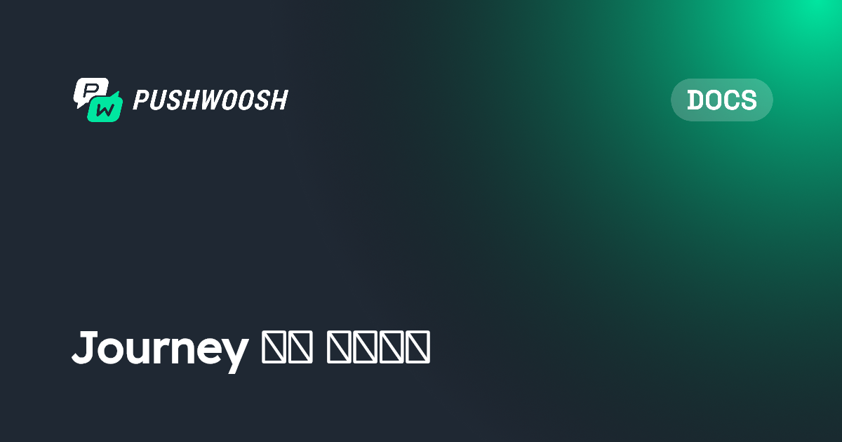 Journey 요소 시작하기 | Pushwoosh Documentation