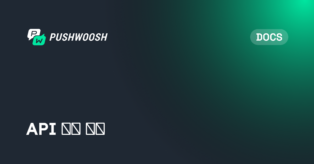 API 기반 진입 | Pushwoosh Documentation