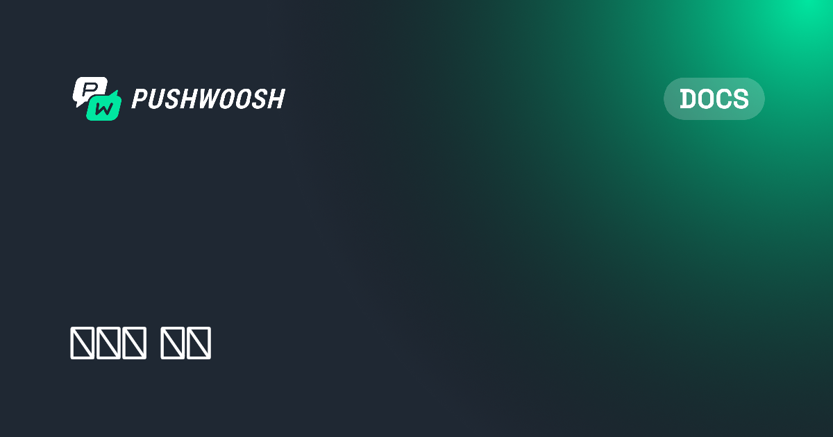 트리거 대기 | Pushwoosh Documentation