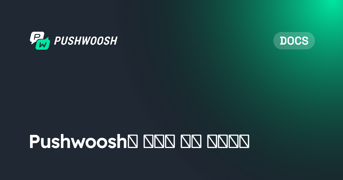 Pushwoosh의 메시징 채널 이해하기 | Pushwoosh Documentation