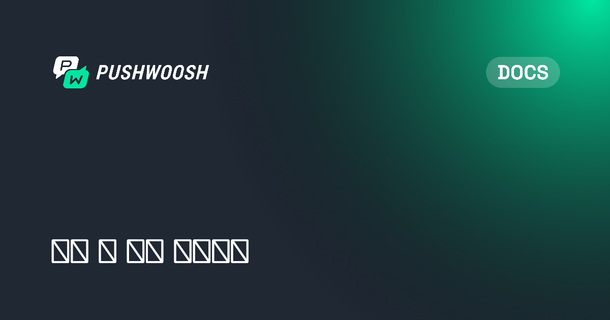 통계 및 분석 시작하기 | Pushwoosh Documentation