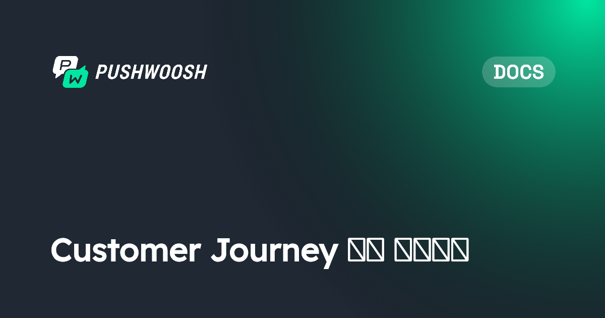 Customer Journey 통계 이해하기 | Pushwoosh Documentation