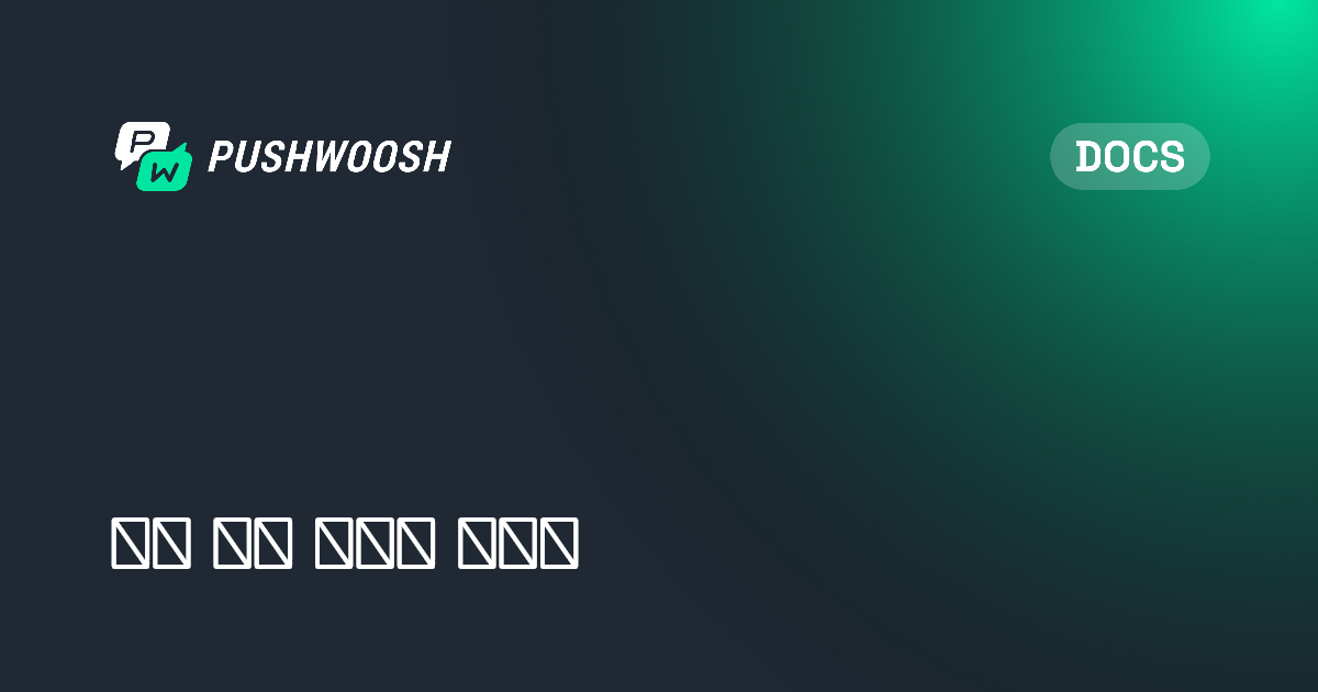 알림 전송 오류 정보 | Pushwoosh Documentation