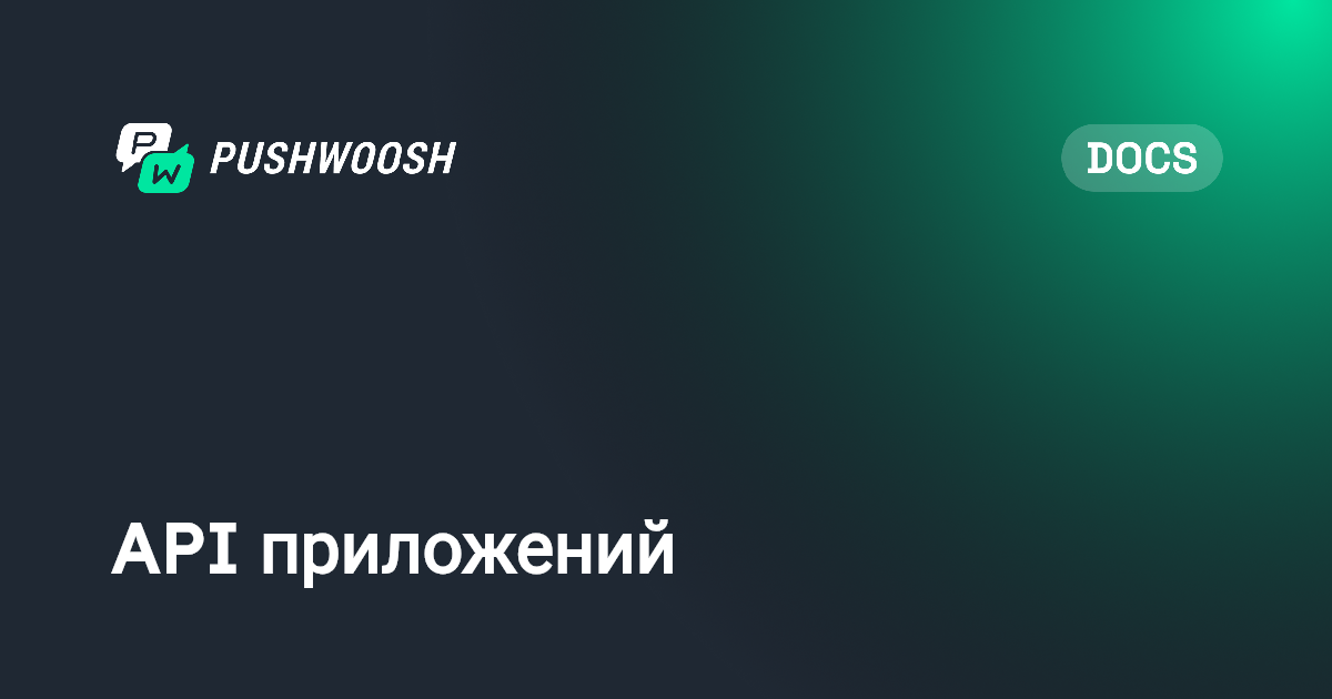 Applications API | Pushwoosh Documentation