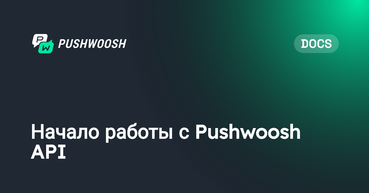 Начало работы с Pushwoosh API | Pushwoosh Documentation
