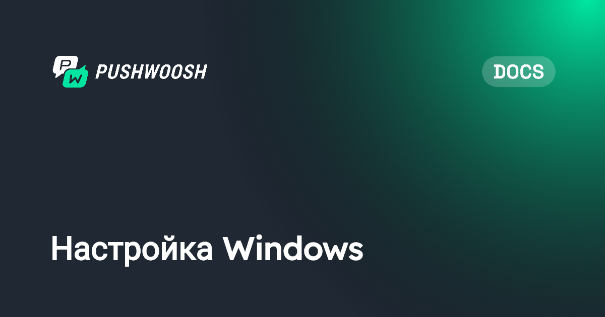 Настройка Windows | Pushwoosh Documentation