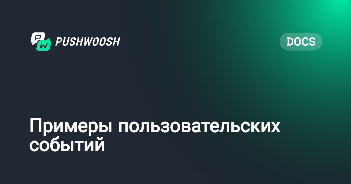Примеры пользовательских событий | Pushwoosh Documentation