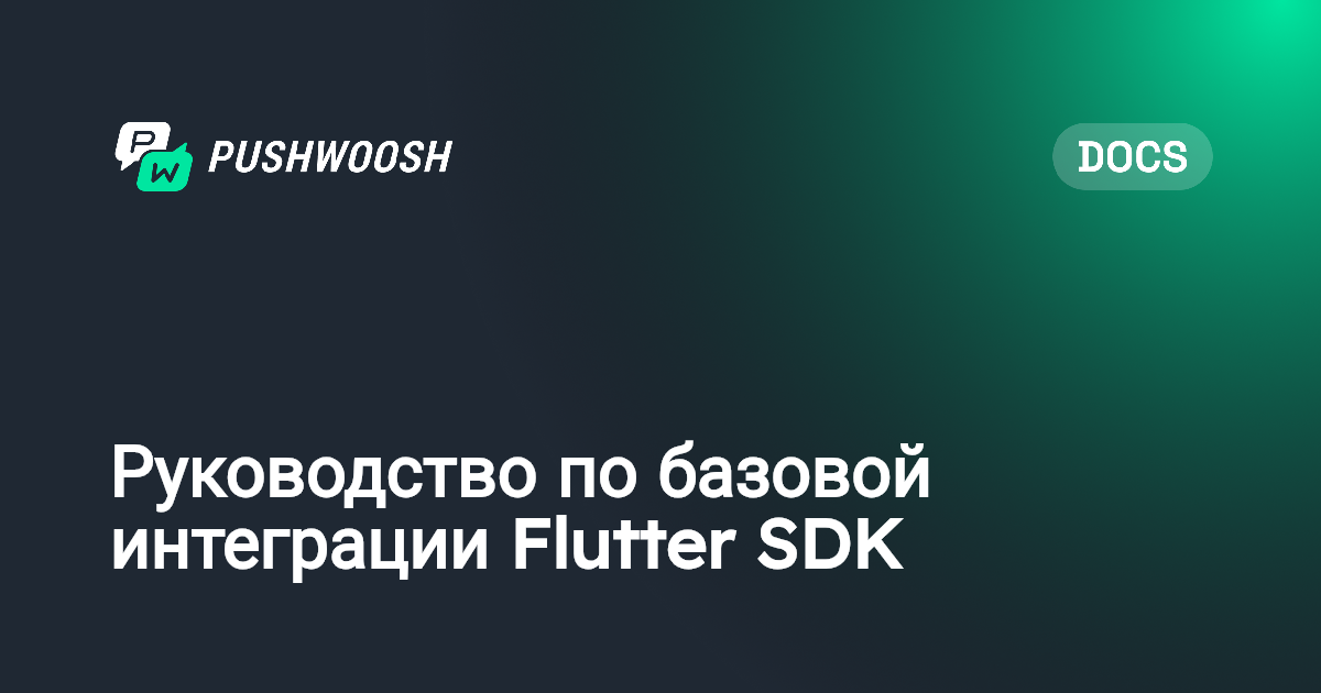 Flutter SDK: Руководство по базовой интеграции | Pushwoosh Documentation