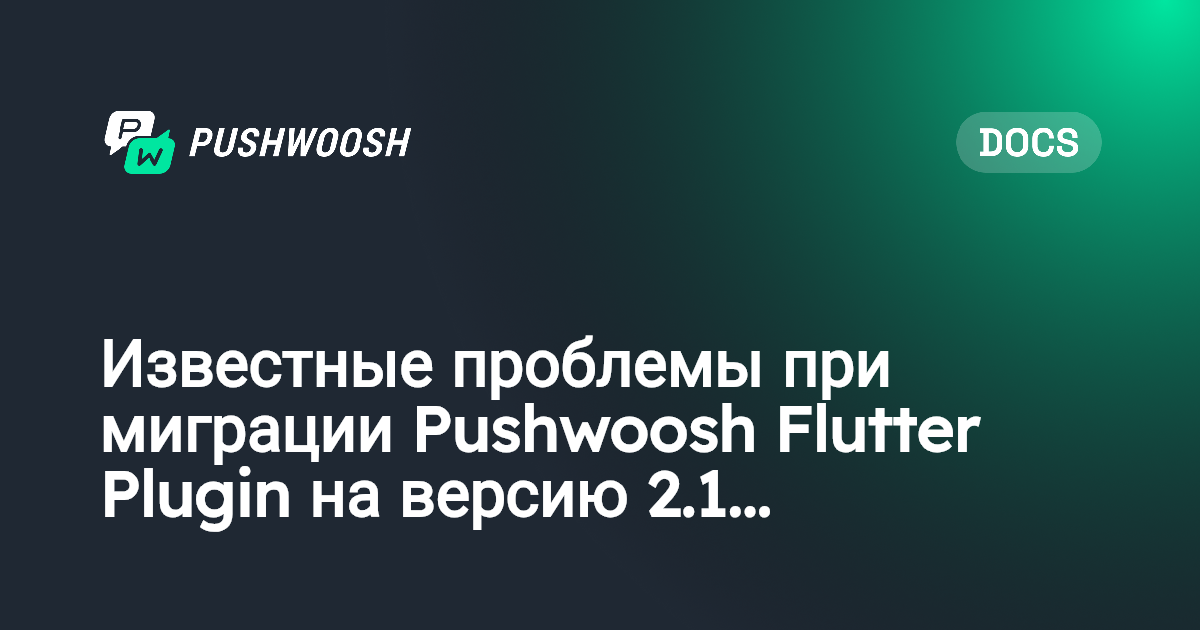 Известные проблемы при миграции Pushwoosh Flutter Plugin на версию 2.1. ...