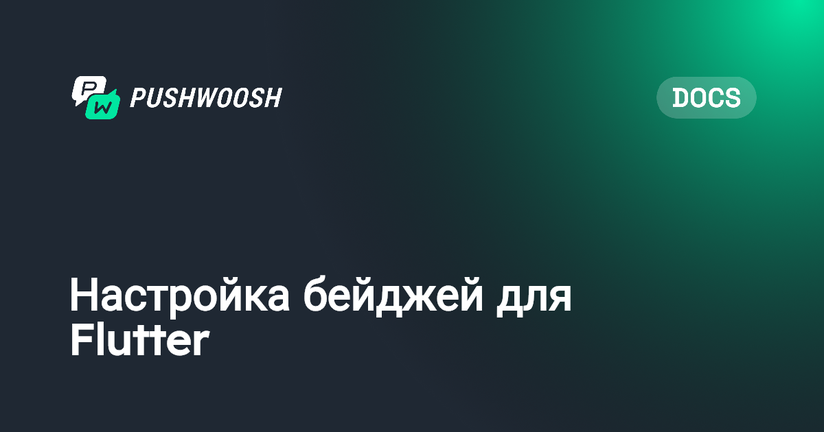 Настройка бейджей для Flutter | Pushwoosh Documentation