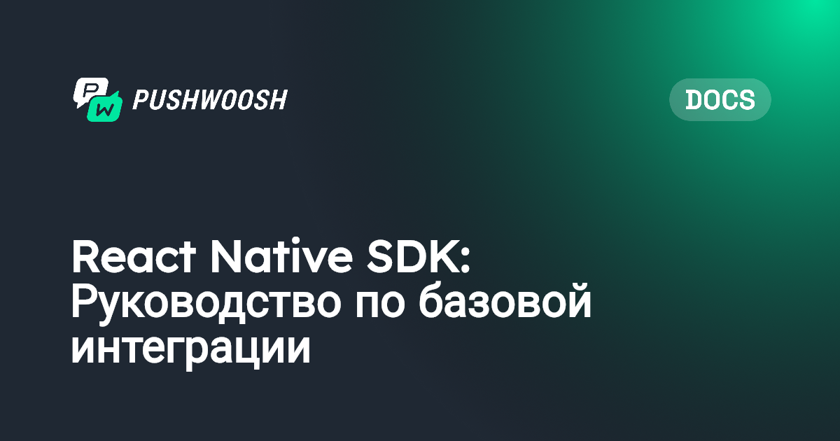 React Native SDK: Руководство по базовой интеграции | Pushwoosh ...