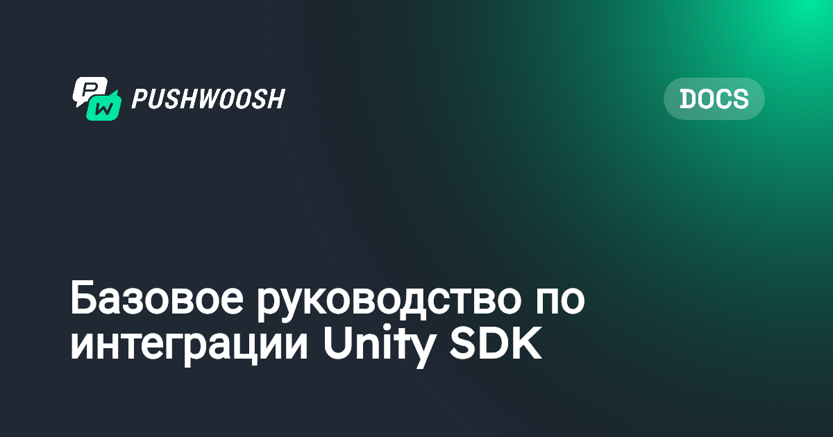 Базовое руководство по интеграции Unity SDK | Pushwoosh Documentation