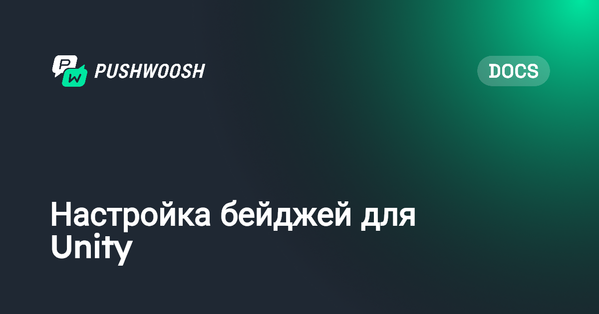 Настройка бейджей для Unity | Pushwoosh Documentation